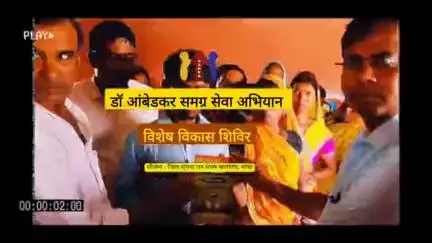 अनुसूचित जाति एवं अनुसूचित जनजाति टोलों में संचालित डॉ. अम्बेडकर समग्र सेवा अभियान, मिर्जापुर।

#IPRDBihar #IPRD_Bihar #CMBihar #CMNitishKumar #Bihar