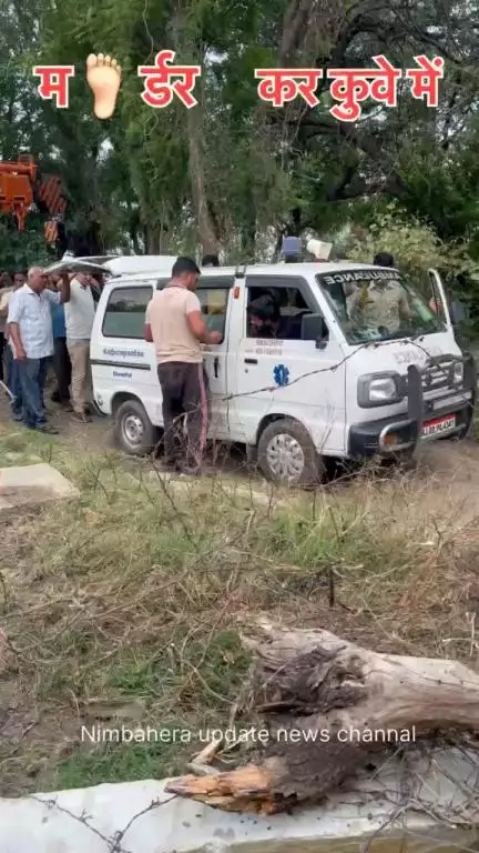 मर्डर कर कुवे में फेकी लास निम्बाहेड़ा न्यूज़ #nimbaheraupdatenewschannal