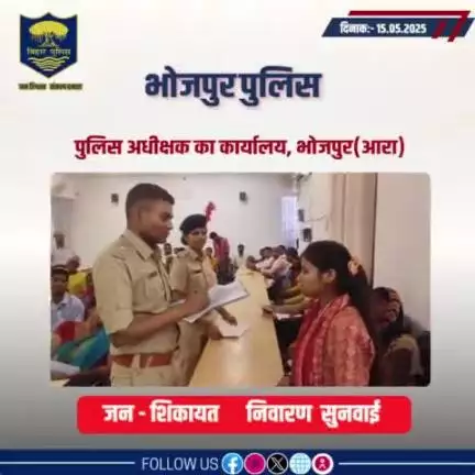 आज दिनांक 15.05.2025 को पुलिस अधीक्षक,भोजपुर द्वारा जनता दरबार में जन सुनवाई की गई एवं परिवादियों की शिकायतों के निस्तारण हेतु संबंधित पदाधिकारियों को निर्देशित किया गया।
"भोजपुर पुलिस आपकी सेवा में सदैव तत्पर"
#HainTaiyaarHum #JantaDarbar