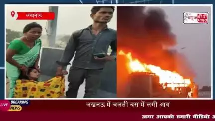 लखनऊ में दर्दनाक हादसा: बिहार से दिल्ली जा रही स्लीपर बस में लगी आग, जिंदा जले पांच यात्री, कई घायल
#लखनऊ #दर्दनाक
