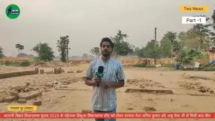 बिहार विधानसभा चुनाव 2025 के मद्देनजर भाजपा नेता अनिल कुमार उर्फ अन्नू भैया जी से चुनावी चर्चा Part -1
