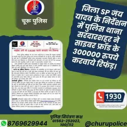 #churupolice
जिला SP जय यादव के निर्देशन में पुलिस थाना सरदारशहर ने साइबर फ्रॉड के 3,00,000 रुपये करवाये रिफंड़।