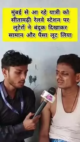 #मुंबई से आ रहे यात्री को #सीतामढ़ी रेलवे स्टेशन पर लुटेरों ने बंदूक दिखाकर सामान और पैसा लूट लिया 😲