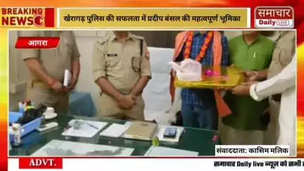 आगरा मे ऑपरेशन त्रिनेत्र के तहत श्री प्रदीप बंसल का सम्मान खेरागढ़ पुलिस की सफलता में प्रदीप बंसल की महत्वपूर्ण भूमिका