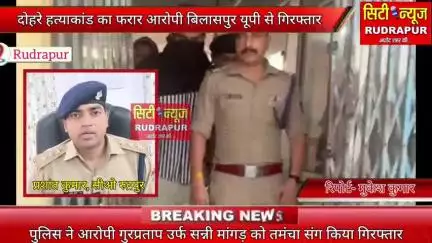 रुद्रपुर के डबल मर्डर का आरोपी गुरप्रताप उर्फ सन्नी मांगड़ को पुलिस ने बिलासपुर से किया गिरफ्तार