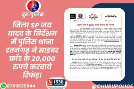 #churupolice
जिला SP जय यादव के निर्देशन में पुलिस थाना रतनगढ़ ने साइबर फ्रॉड के 20,000 रुपये करवाये रिफंड़।