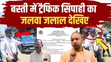 बस्ती: ट्रैफिक सिपाही का गजब का टशन, पहले काटा चालान, पूछी वजह तो दिखाया रौब! #viralnews #trendingnow #trendingpost