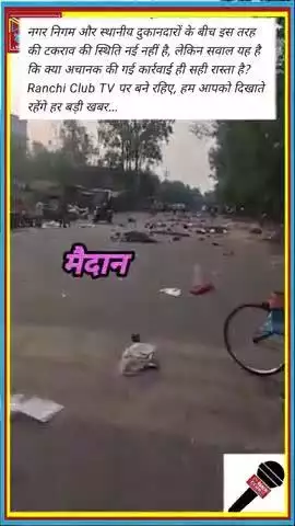 Morarabadi Me Hun*gama ! Ranchi Nagar Nigam Ki Karwai Ke Baad Sadak Jam | Ranchi News Today 🔥🔥 #NewsUpdates #Ranchi
