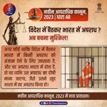 अपराध कहीं से भी हो, सजा तय है।

#भारतीय_न्याय_संहिता 
#नवीन_आपराधिक_कानून 
#NewCriminalLaw2023
#RajasthanPolice