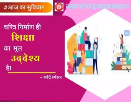 #आज_का_सुविचार 
चरित्र निर्माण ही शिक्षा का मूल उद्देश्य है।