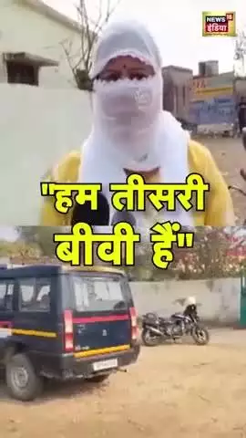 Ham Teesri bibiHain  हम तीसरी बीवी हैं सोनभद्र में नौ शादियां करने वाले लुटेरे दूल्हे की पत्नी क्या बताई सुनिए पब्लिकऐप