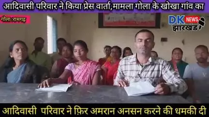 गोला क्षेत्र :आदिवासी  परिवार ने फिर अमरान अनसन करने की धमकी दी #dknewsjharkhand
