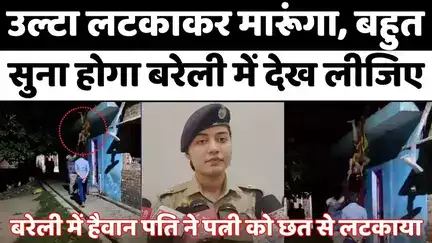 #Bareilly के इस पति ने तो पत्नी को उलटा लटका दिया | #Crime | #Police | #Viral #Video | #UPNews