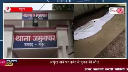 मथुरा: ढाबे पर काम करने वाले युवक की संदिग्ध मौत, परिजनों ने जताई हत्या की आशंका
#मथुरा #ढाबे #युवक