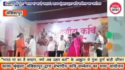 अंबिकापुर में गूंजा "भारत मां का है वरदान", काव्य श्रृंखला द्वारा कवि सम्मेलन का आयोजन
#अंबिकापुर #कविसम्मेलन