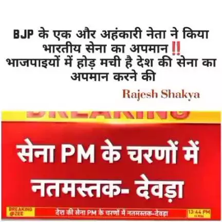 म प्र के उपमुख्यमंत्री व BJP नेता जगदीश देवड़ा का विवादित बयान मे कहा कि भारतीय सेना PM मोदी के चरणों में नतमस्तक हैं