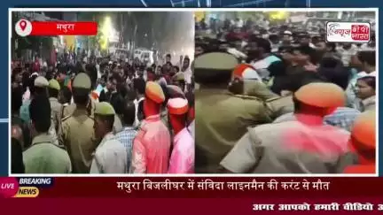 मथुरा में काम के दौरान करंट लगने से संविदा कर्मचारी की मौत, परिजनों ने काटा हंगामा
#मथुरा #काम #करंट