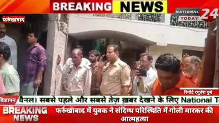 फर्रुखाबाद 

#nationaltoday24 #farrukhabadnews #farrukhabadpolice