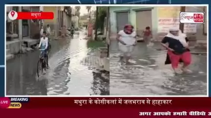 मथुरा के कोसीकलां में जलनिकासी समस्या को लेकर, स्थानीय लोगों ने किया विरोध प्रदर्शन
#मथुरा #कोसीकलां #जलनिकासी
