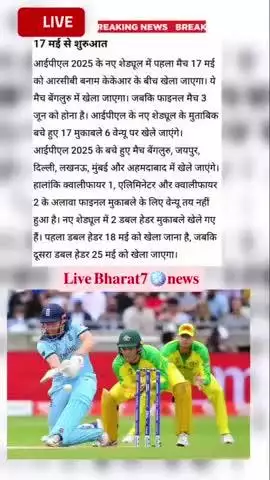 🇱‌𝐈𝐕𝐄🪩 𝐁𝐡𝐚𝐫𝐚𝐭𝟕 𝐍𝐞𝐰𝐬 
 आईपीएल फिर शुरू होगा
 बीसीसीआई इस तारीख को शुरू करने का किया ऐलान 
#liveBharat07