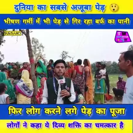 दुनिया का सबसे अजूबा पेड़़ 😲भीषण गर्मी में भी पेड़ से गिर रहा बर्फ का पानी फिर लोग करने लगे पेड़ का पूजा