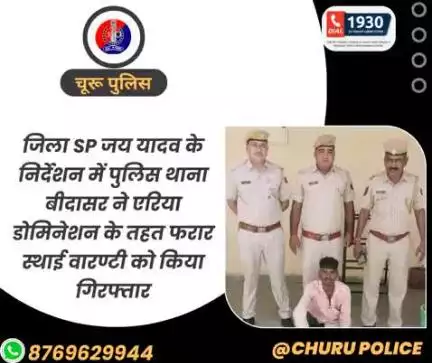 जिला SP जय यादव के निर्देशन में पुलिस थाना बीदासर ने एरिया डोमिनेशन के तहत फरार स्थाई वारण्टी को किया गिरफ्तार।