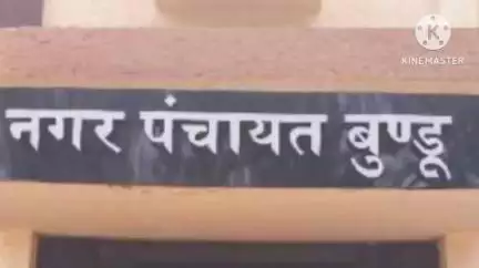 बुंडू: बुंडू नगर पंचायत कार्यालय में एसडीएम ने की बैठक