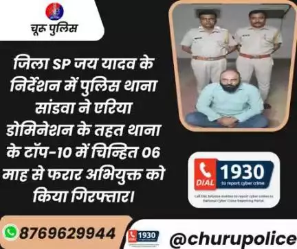 पुलिस थाना सांडवा ने एरिया डोमिनेशन के तहत थाना के टॉप-10 में चिन्हित 06 माह से फरार अभियुक्त को किया गिरफ्तार।