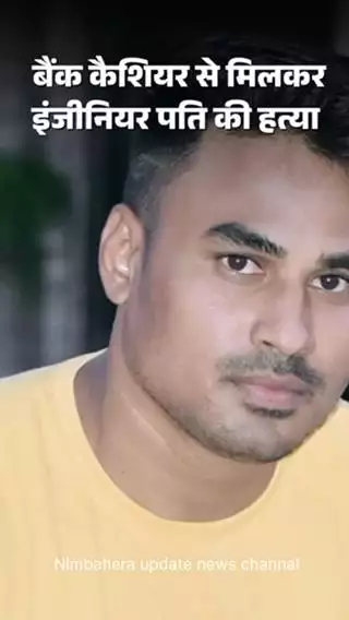 बॉयफ्रेंड गर्लफ्रेंड ने मिला कर पति को मार डाला किया कांड निम्बाहेड़ा में कुवे में फेकी लास