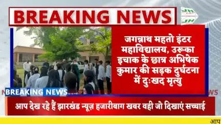 जगन्नाथ महतो इंटर महाविद्यालय, उरूका इचाक के छात्र अभिषेक कुमार की सड़क दुर्घटना में दुःखद मृत्यु