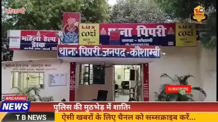 #कौशाम्बी : पुलिस की मुठभेड़ में शातिर अपराधी गिरफ्तार, कब्जे से भारी मात्रा में कारतूस तमंचा बरामद...