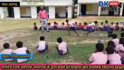 गोला क्षेत्र : लालदेव रजक सहायक अध्यापक के द्वारा बच्चो को दिखाया खेल. प्राथमिक विद्यालय खखरा