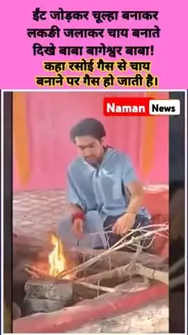 ईंट जोड़कर चूल्हा जलाकर चाय बनाते दिख#बागेश्वर_बाबा कहा रसोई गैस से चाय बनाने पर गैस हो जाती है! #bababageswar