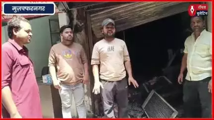 मुज़फ्फरनगर में इलेक्ट्रॉनिक्स की दुकान में लगी आग, पीड़ित ने जताई साजिश की आशंका
#muzaffarnagarnews #muzaffarnagar #muzaffarnagarpolice
