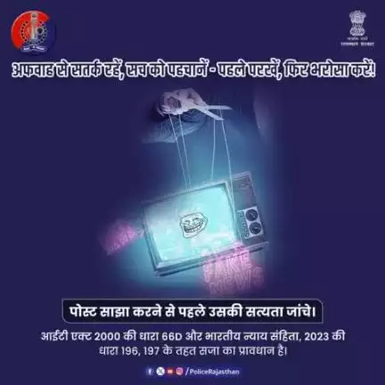 व्हाट्सएप-फॉरवर्ड या फेसबुक पोस्ट
हर वायरल पोस्ट सच नहीं होती।
बिना पुष्टि कोई सूचना न फैलाएं — न ही साझा करें।