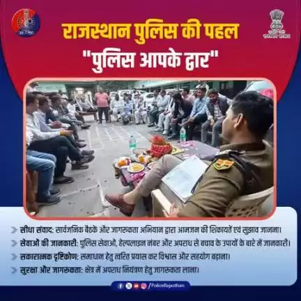 राजस्थान पुलिस की पहल "पुलिस आपके द्वार" से जुड़ें।