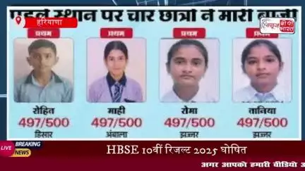 हरियाणा बोर्ड के 10वीं के छात्रों का रिजल्ट जारी, 92.49% परीक्षार्थी उत्तीर्ण, किन किन 
#HBSE #Board #10th #Result