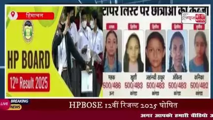 HP Board 12th Result 2025: हिमाचल प्रदेश स्कूल शिक्षा बोर्ड ने 12वीं कक्षा का परीक्षा परिणाम किया घोषित
#HP #Board