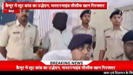 लूट कांड का उद्भेदन, मास्टरमाइंड तौसीफ खान गिरफ्तार