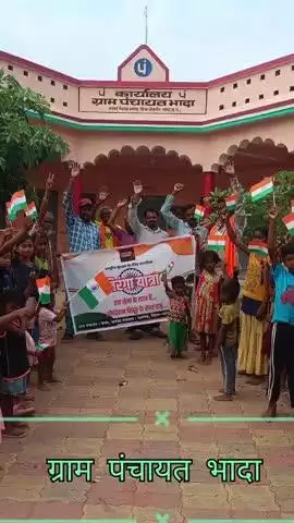 नवागढ़ ब्लॉक के ग्राम भादा मे नये सरपंच द्वारा बच्चों के साथ उत्साह पूर्वक तिरंगा यात्रा निकला गया!###@