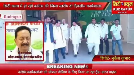 रुद्रपुर के सिटी क्लब में कांग्रेस कार्यकर्ताओ को दी जा रही ट्रेनिंग, विपक्ष का सोशल मीडिया पर देंगे जवाब, पहुंचे ट्रेनर