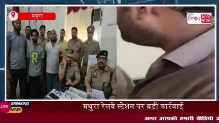 मथुरा जंक्शन पर सक्रिय ट्रेनों में चोरी करने वाले गिरोह का भंडाफोड़, तीन आरोपी गिरफ्तार
#मथुरा #जंक्शन #ट्रेनों