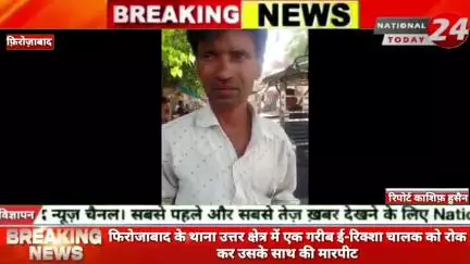 फिरोजाबाद के थाना उत्तर क्षेत्र में एक गरीब ई-रिक्शा चालक  को रोक कर उसके साथ की मारपीट।

#nationaltoday24 #firozabadne