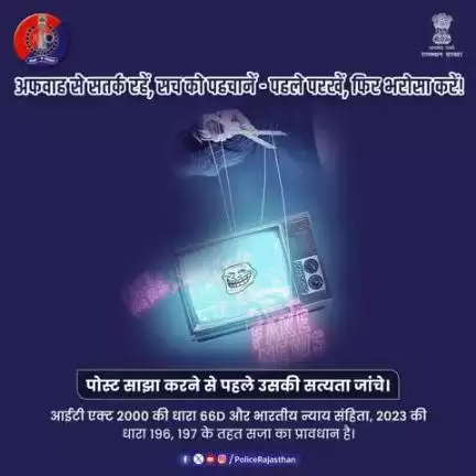 व्हाट्सएप-फॉरवर्ड या फेसबुक पोस्ट – सच्चाई की गारंटी नहीं।
हर वायरल पोस्ट सच नहीं होती।
बिना पुष्टि कोई सूचना न फैलाएं — न ही साझा करें।
सोशल मीडिया पर सतर्क रहें, अफवाहों से बचें।