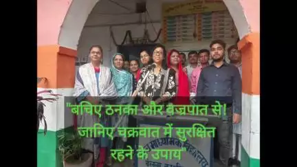 सुरक्षित शनिवार के अंतर्गत आज उत्क्रमित माध्यमिक विद्यालय बेलवा काशीपुर किशनगंज बिहार में बच्चों के बीच  ठनका और चक्रवाती तूफान से बचाव के बारे में जानकारी दी गई।