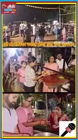 Shri Shri Navgrah Shani Mandir में हर शनिवार का भव्य आयोजन | Aarti & Bhog #shorts #viral #arti #newsranchi #ShaniDev