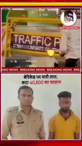 नोएडा में 'लात-कांड': युवक की एक किक पड़ी भारी, 40 हज़ार का चूना और हवालात नसीब! वीडियो सोशल मीडिया में वायरल, #crime