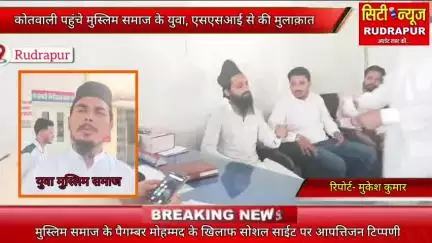 मुस्लिम समाज के पैगम्बर मोहम्मद के खिलाफ कलकत्ता से हुई आपत्तिजन टिप्पणी, मुस्लिम समाज ने की युवती पर कार्यवाही की मांग