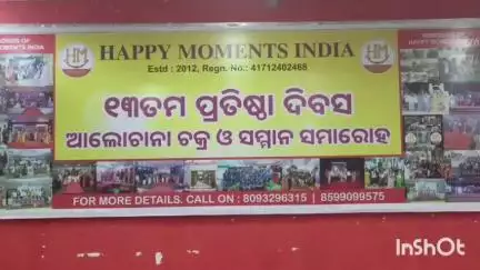 ରାଉରକେଲା ଇଣ୍ଡଷ୍ଟ୍ରିଆଲ ଟାଉନସିପ ପୋଲିସ ଷ୍ଟେସନ: ଭଞ୍ଜ ଭବନ ସ୍ଥିତ ଆଦର୍ଶ ସାହିତ୍ୟ ଘର ଠାରେ 'ହାପି ମୋମେଣ୍ଟସ ଇଣ୍ଡିଆ'ର ୧୩ତମ ପ୍ରତିଷ୍ଠା ଦିବସ ପାଳନ, ଯୋଗଦେଲେ ବିଧାୟକ