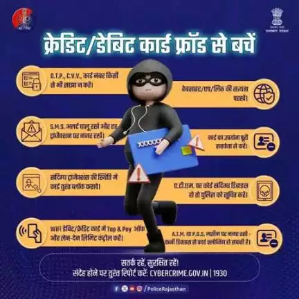 क्रेडिट/डेबिट कार्ड की गोपनीय जानकारी साझा करना फ्रॉड को न्योता देना है।

O.T.P., P.I.N. या C.V.V. किसी से साझा न करें। 

उपयोग करते समय पूर्ण सजगता रखें।